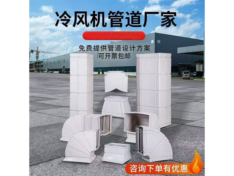 冷风机管道