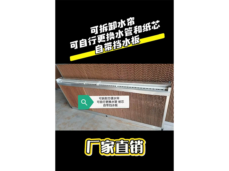 可拆卸水帘