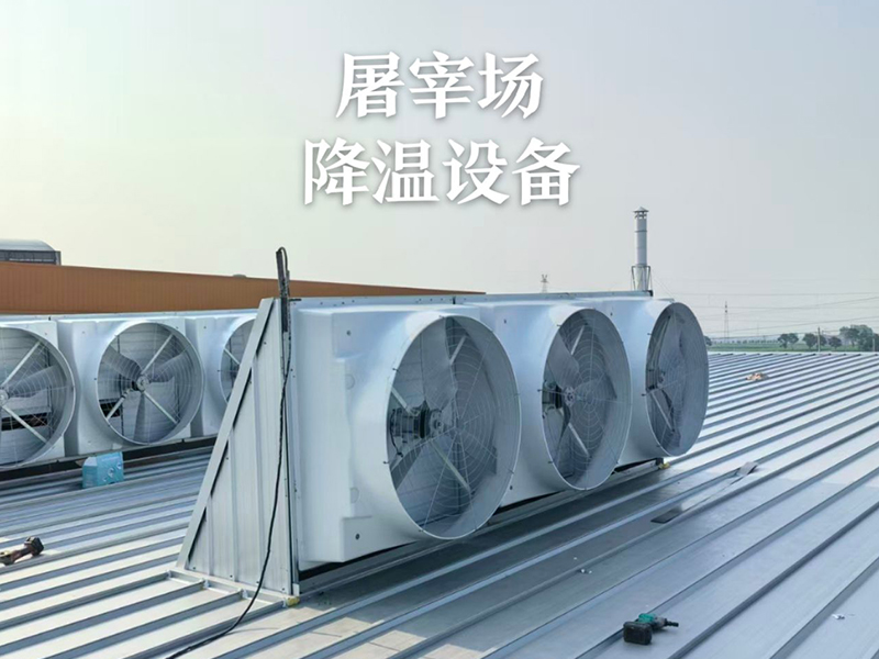 厂房降温系统