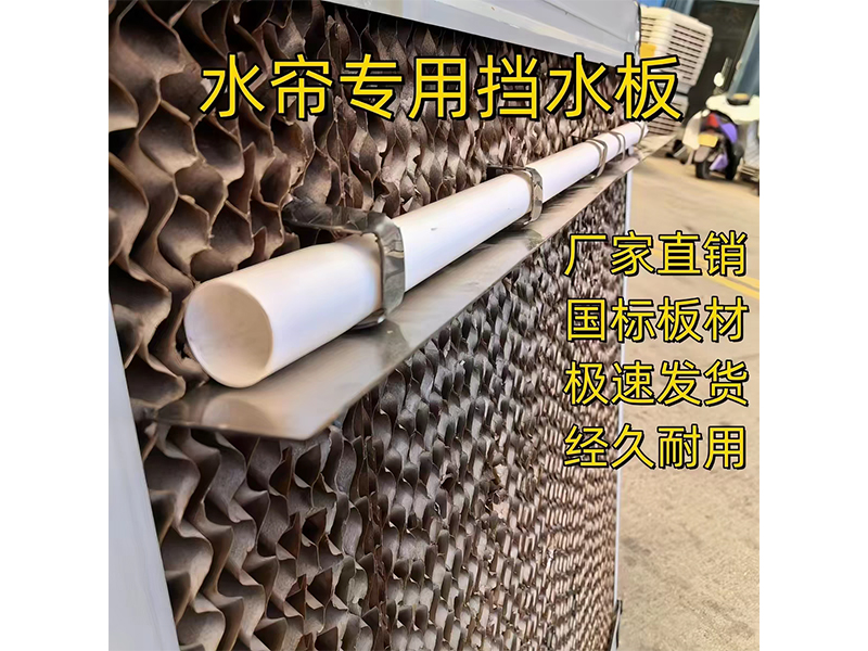 水帘专用挡水板